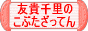 こぶたざってん